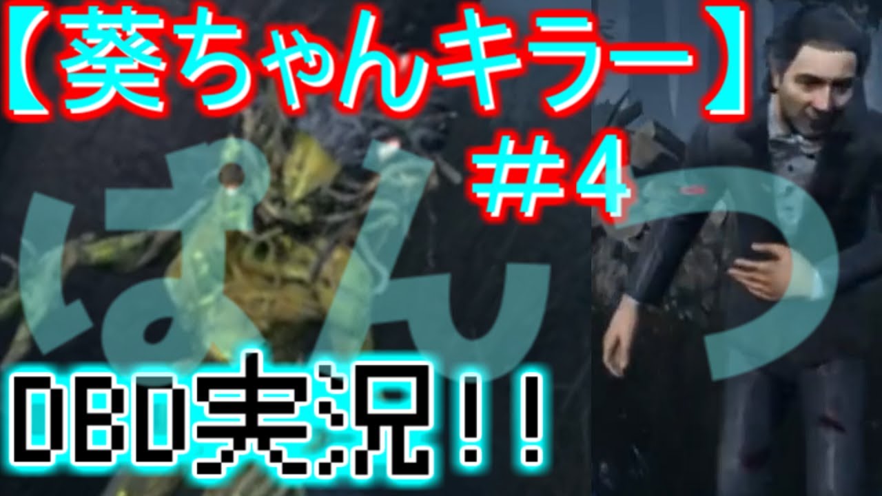 葵ちゃんがDBD実況【パンツの話】#4