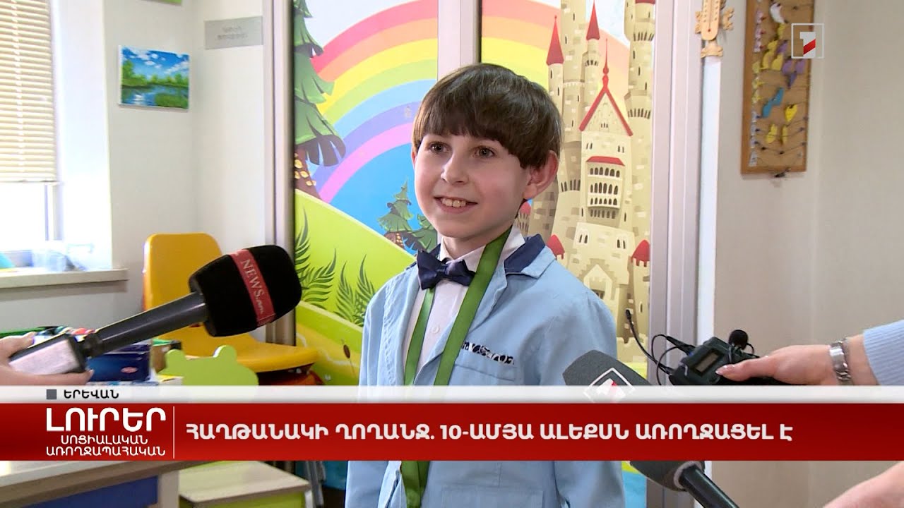 Հաղթանակի ղողանջ. 10-ամյա Ալեքսն առողջացել է