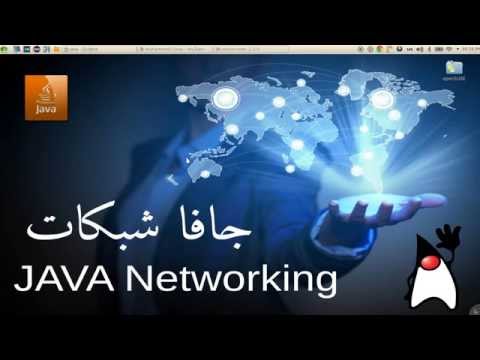 3- JAVA networking جافا شبكات