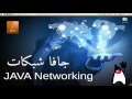 3- JAVA networking جافا شبكات