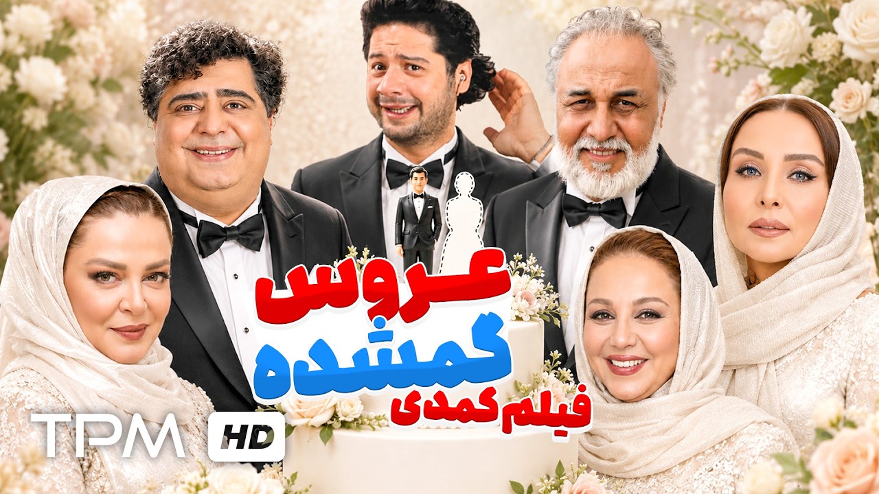 کمدی "عروس گمشده" وقتی رضا عطاران و علی صادقی دنبال عروس می‌گردن! 😂