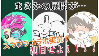 体力戦！！スマブラコラボPart4