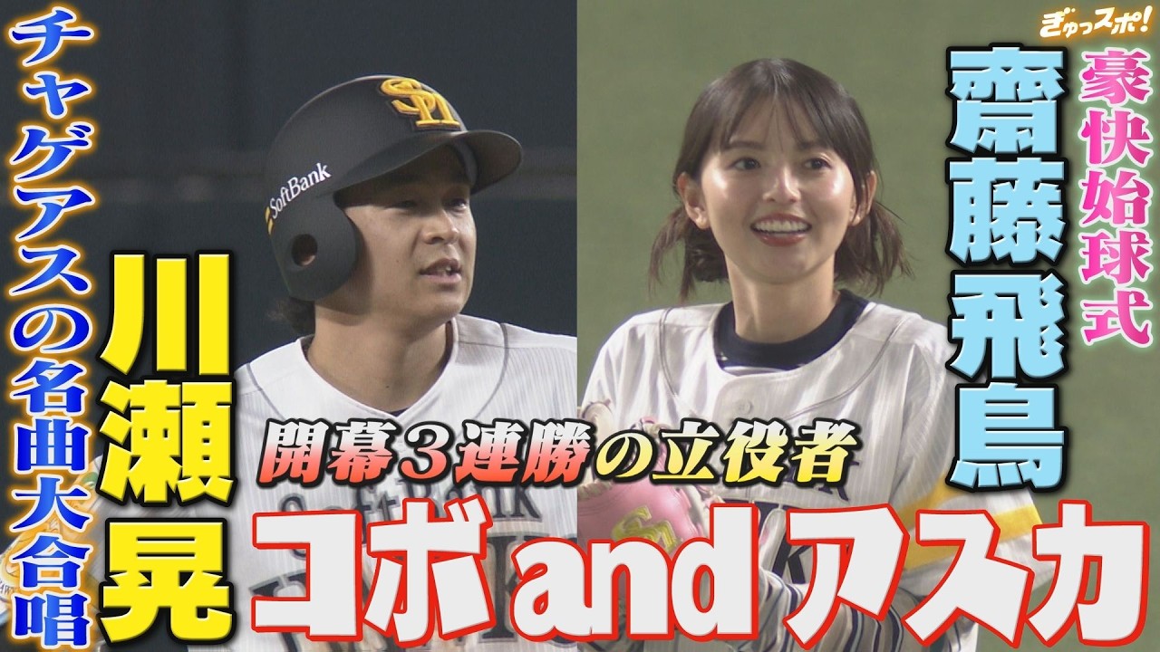 まだまだある開幕3連勝のいいところ！勝利を呼んだコボ＆アスカ【ぎゅっスポ！ホークスこぼれ話】