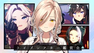 【ウマ娘プリティーダービー】帰ってきた!!ライブシアター鑑賞会 【ニュイ・ソシエール/にじさんじ】