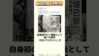 動物好きだけど人間も描ける動物漫画家、板垣巴留 #shorts