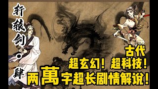 【轩辕剑肆】古代超玄幻！超科技！两万字超长剧情解说！黑龙舞兮云飞扬，黄沙起兮泗水涛。路漫漫兮梦桃源，天苍苍兮我心戚！