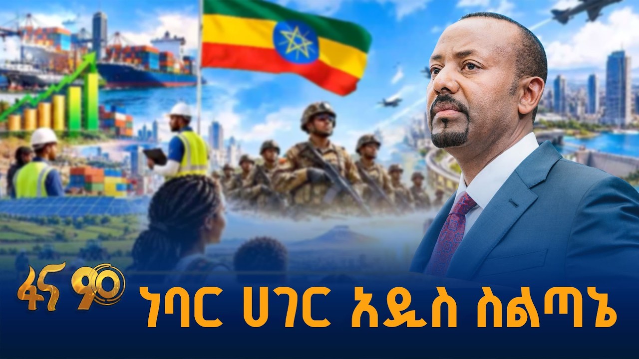 በልዩነት የሚገለጠው የኢትዮጵያ ስልጣኔ #የመደመር_መንግሥት