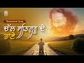 चल सतगुरु दे भाणे समर्पण करने का आह्वा