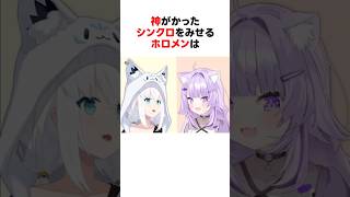 神がかったシンクロをみせるホロメンたち #shorts #ホロライブ切り抜き 【 #shorts #白上フブキ #猫又おかゆ #さくらみこ #星街すいせい #宝鐘マリン 】