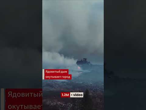 ЯКУТСК. МУСОРНЫЙ АРМАГЕДДОН: ГОРИТ СВАЛКА!!! ☠️ #shorts