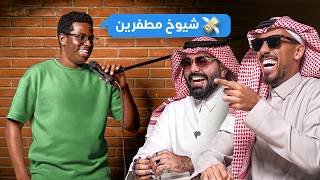 تحدي الضحك في الحياة الواقعية - نسخة الشيوخ 🤣