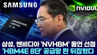Samsung Suddenly Secures Nvidia's 'NVHBM'… 'HBM4E 8-Layer' Flips the Supply Chain