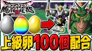 【DQM3上級魔界卵縛り】上級魔界の卵100個から出たモンスターだけ配合して最強パーティーを作れ！【ゆっくり実況】【ドラクエモンスターズ3 魔族の王子とエルフの旅】