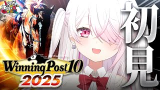 【 Winning Post 10 2025 】完全初見🐴競馬ミリしら勢がはじめての『ウイニングポスト』やってみるぞおおおおお！！！ #02 #ロクフリゲームフェスタ 【 椎名唯華/にじさんじ】