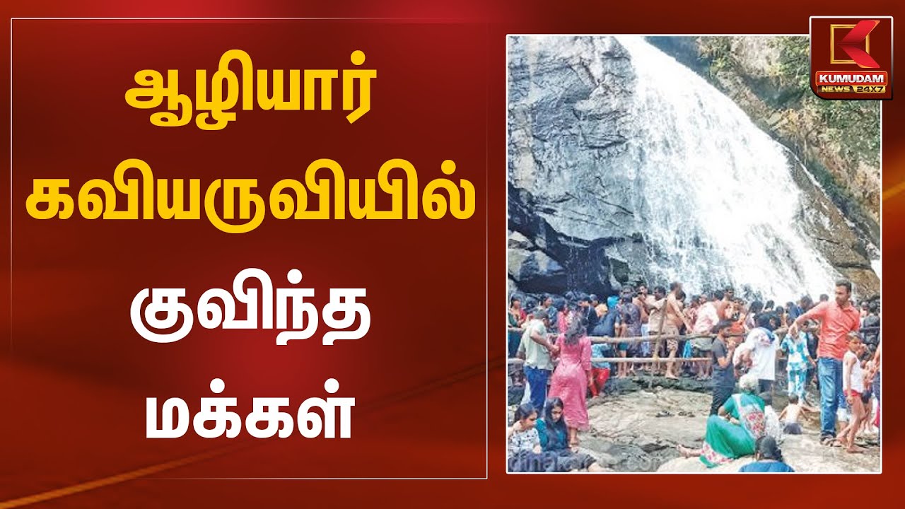 ஆழியார் கவியருவியில் குவிந்த மக்கள் | Kovai Aliyar Kavi Aruvi | Kumudam News