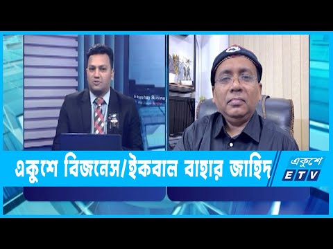 একুশে বিজনেস || কর্মসংস্থান, বিনিয়োগ, উদ্যোক্তা তৈরির বিষয়ে আলোচনা || ০৭ আগস্ট ২০২৩