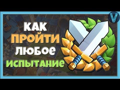 ДЕКА ДЛЯ ЛЮБОГО ИСПЫТАНИЯ! КАК ЛЕГКО ВЫИГРЫВАТЬ? / CLASH ROYALE