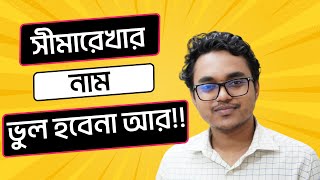 সীমারেখা ও লাইন | সীমারেখা মনে রাখার টেকনিক । BCS International | Admission Test