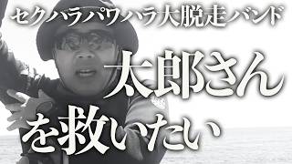 左の日本保守党、セクハラパワハラ大脱走バンドの太郎さんを救いたい。