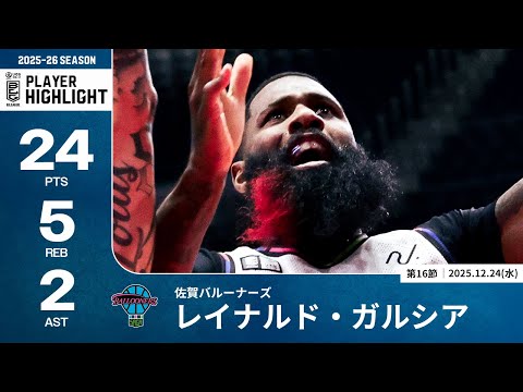 【プレーまとめ】佐賀#2 レイナルド・ガルシア｜第16節｜12.24.2025 プロバスケ (Bリーグ)