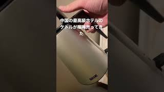 中国のケトルが喧嘩売ってきた