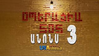 OPERACIA SOS SERIA 3 ANONS _ՕՊԵՐԱՑԻԱ ՍՈՍ ՍԵՐԻԱ 3 ANONS