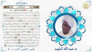دراسات فى القران الكريم د عبد الله الطيب والقارى صديق احمد حمدون سورة الجن تفسير الايات 1 9