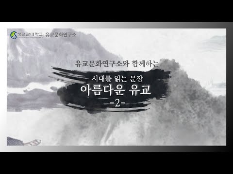 아름다운 유교2(小人窮斯濫矣.)