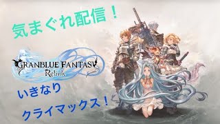 #1、グランブルーファンタジーリリンク！いきなり終章！ネタバレ注意！一服タイムあり！