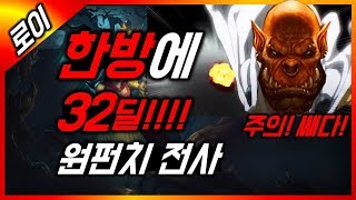 한방에 32딜 원펀치 전사 플레이 영상