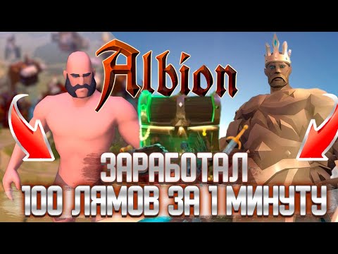 КАК БЫСТРО ЗАРАБОТАТЬ В АЛЬБИОН ОНЛАЙН  | Как зарабатывают все стримеры |  Albion Online вся правда