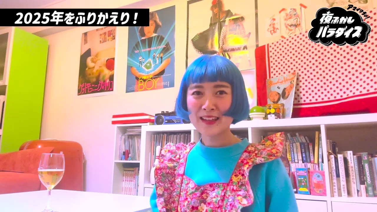 アマイワナの夜ふかしパラダイス vol.1 [2025年の振り返り・上半期]