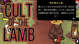 #65 ナリンデルとの絆② 子猫たちへの想い【Cult of the Lamb】※ネタバレあり