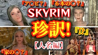 【SKYRIM 解説】スカイリムの珍訳！【人名編】