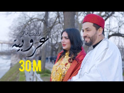 Raouf Maher  - Aaroubia  [Official Music Video] (2022) / رؤوف ماهر - عروبية