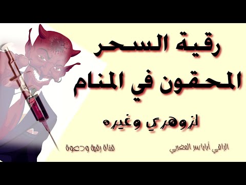 رقية السحر المحقون في المنام و الي..