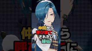 仲間から呼び捨てにされたい緑仙 #にじさんじ #vtuber #緑仙