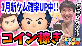 【ツムツム コイン稼ぎ】1月新ツム確率アップ中！しばらく稼ぎに専念出来るぞー！【無課金実況】