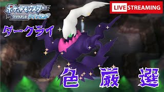 【ポケットモンスターBD】雑談しながらサボっていたダークライ色厳選。初見さん大歓迎！
