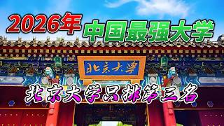 2026年中国最强大学排名！北大仅排第三，第一名美国都抢着要！