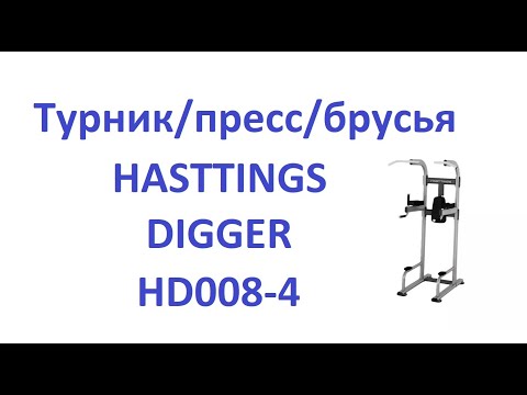 Видеоинструкция по тренировке на Турник/пресс/брусья HASTTINGS DIGGER HD008-4