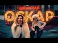 Ленинград — Оскар (Премьера клипа 2026)