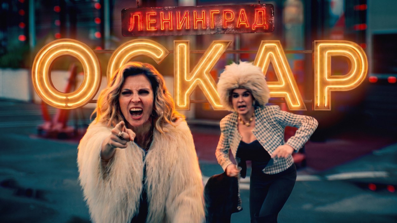 Ленинград — Оскар