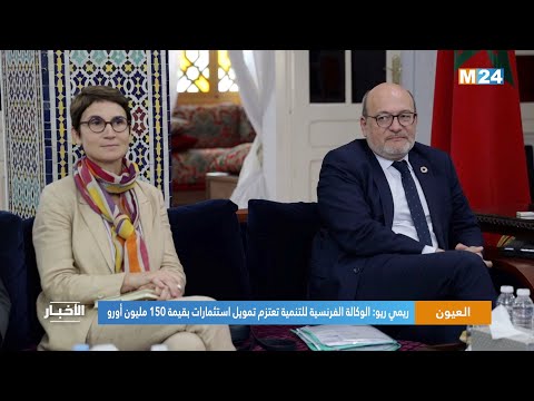 العيون .. ريمي ريو الوكالة الفرنسية للتنمية تعتزم تمويل استثمارات بقيمة 150 مليون أورو