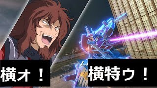 チンパンムーブかましてやりますよ　ツヴァイ【ガンダムバーサス実況】