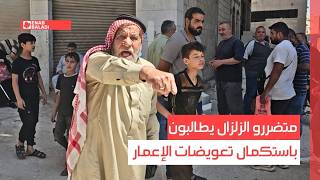 حماة.. متضررو الزلزال يطالبون باستكمال تعويضات الإعمار