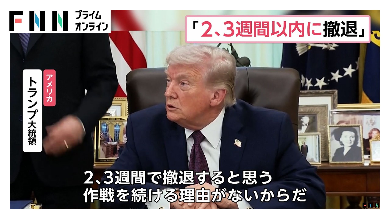 トランプ大統領「目標は達成された」　2～3週間以内にイランから撤退の考え示す　ホルムズ海峡の安全確保への関与は否定（2026年04月01日）
