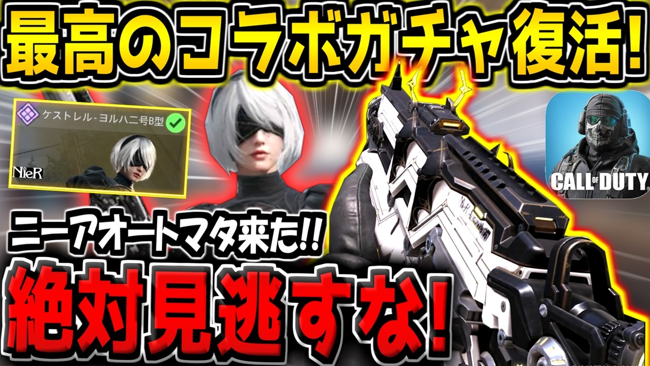 【CODM】緊急！ニーアオートマタコラボ復活！2Bスキン＆特殊レジェ迷彩狙いなら絶対に見逃すなよ！【CODモバイル】