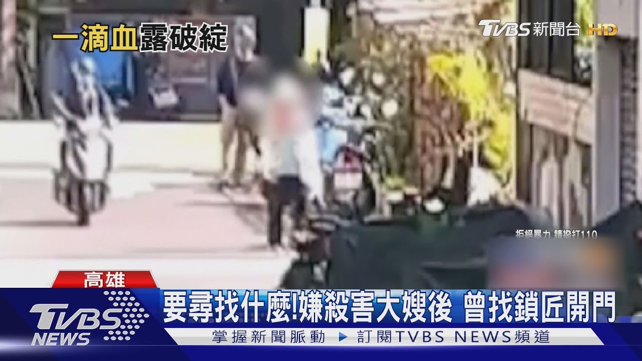 如「蚊子被拍死在牆上」!就這一滴血 證實凶嫌大嫂遇害