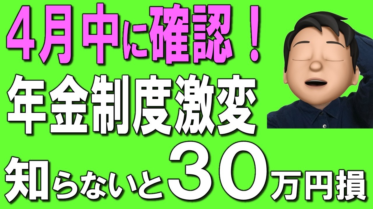 【50歳以上】2026年4月～年金制度激変！知らないと年間30万円損する5つの変更点
